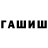 ГАШИШ гашик Wan Zidler