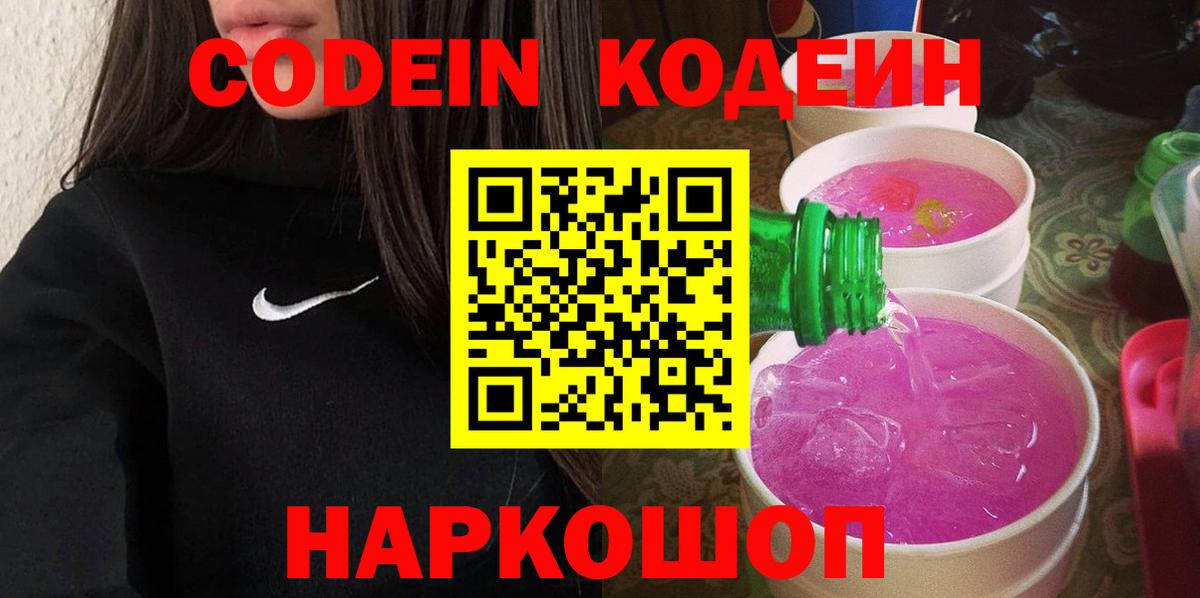 Кодеин напиток Lean (лин) Амурск
